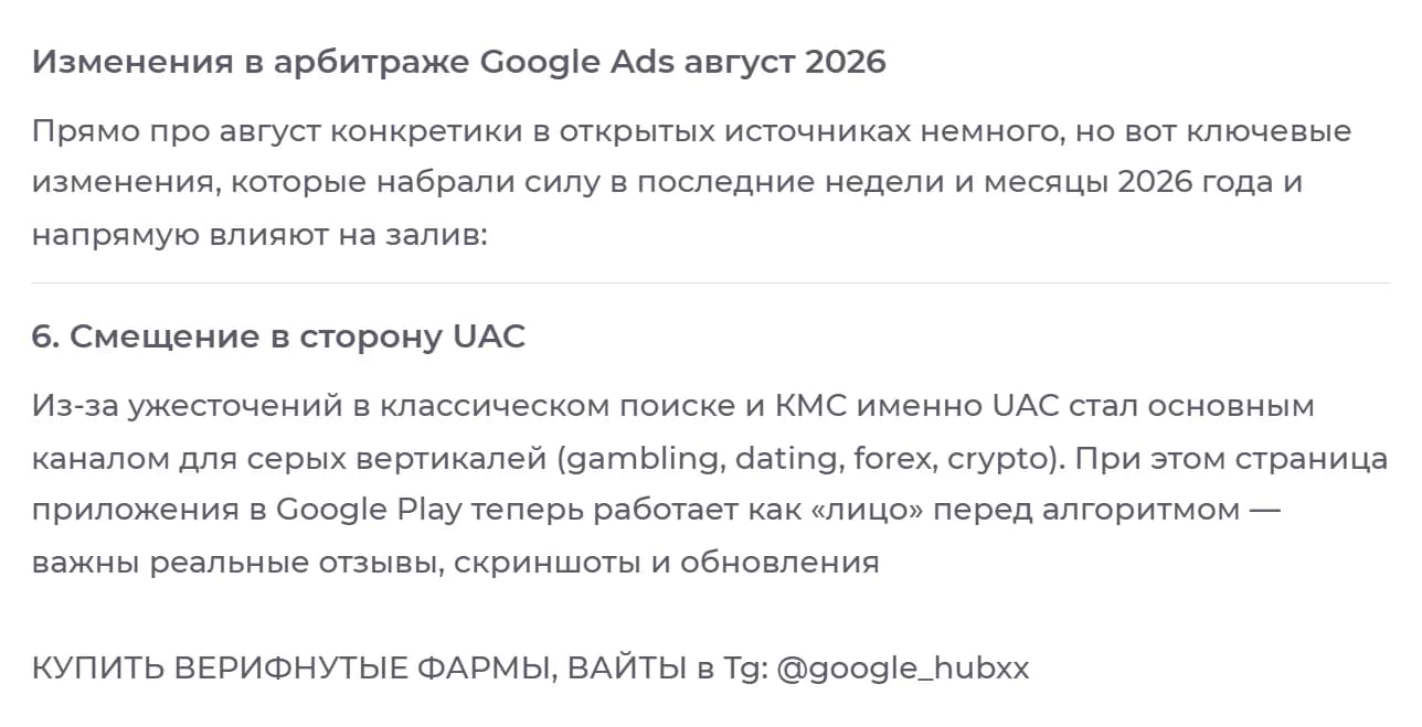 Excerpts from t3rozz's August 20, 2026 post in Russian: it opens by saying there is not much specific about August in open sources but here are the key changes, and ends with a point that App campaigns became the main channel for grey verticals, followed by BUY VERIFIED FARMS, WHITE PAGES in Tg: @google_hubxx.