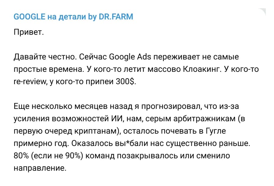First post of the Telegram channel t3rozz announced, September 17, 2026, in Russian: Google Ads is going through hard times, some get mass cloaking bans, some re-review, some $300 prepayments; the author predicted grey media buyers, crypto first of all, had about a year left on Google, it happened much sooner, and 80% if not 90% of teams closed or changed direction.