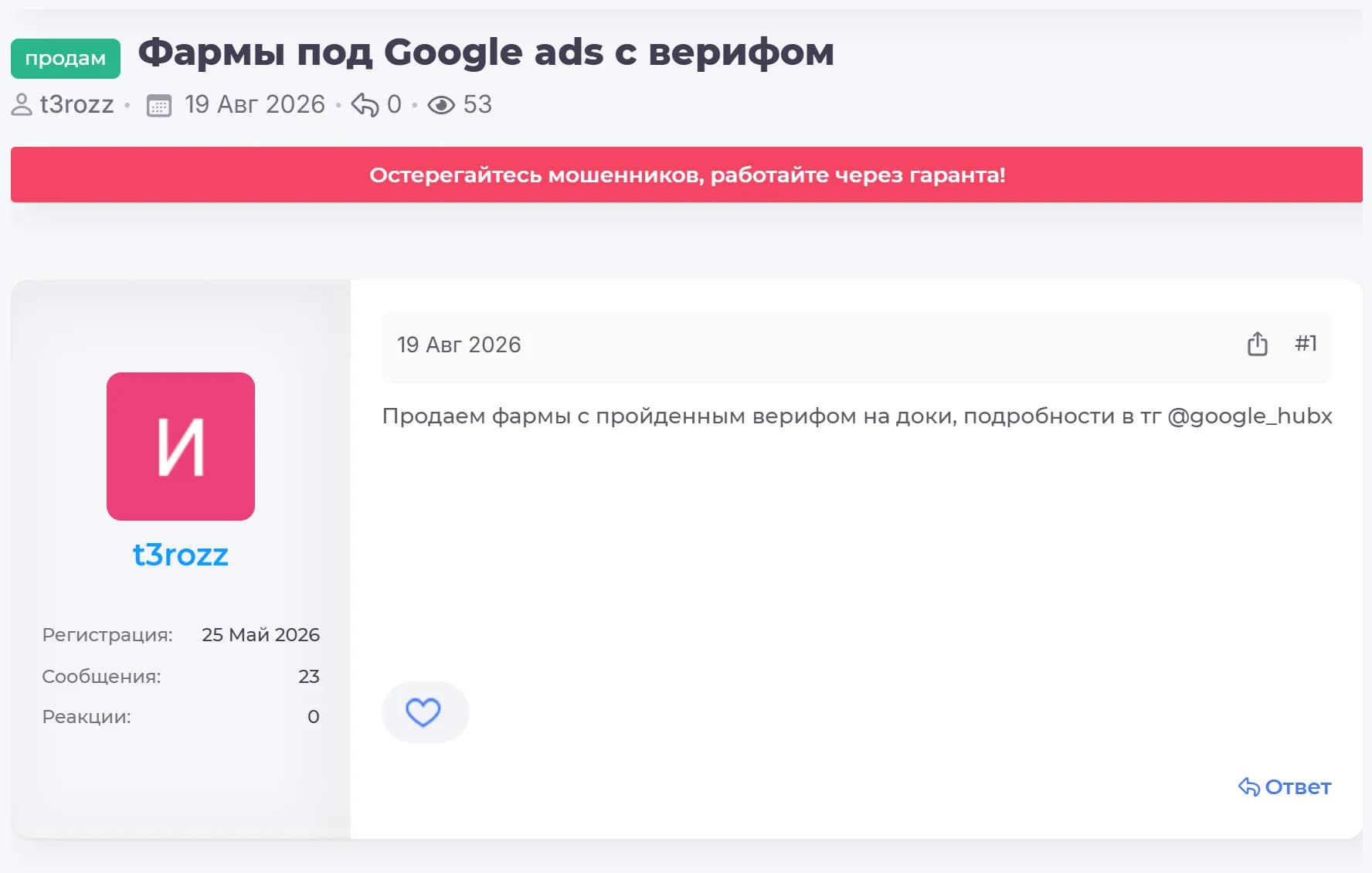 Thread by t3rozz in a for-sale section, titled Farms for Google Ads with verification, dated August 19, 2026, with 0 replies and 53 views: the post reads, in Russian, We sell farms with verification passed on documents, details in tg @google_hubx; the author card shows registration on May 25, 2026, 23 messages and 0 reactions.
