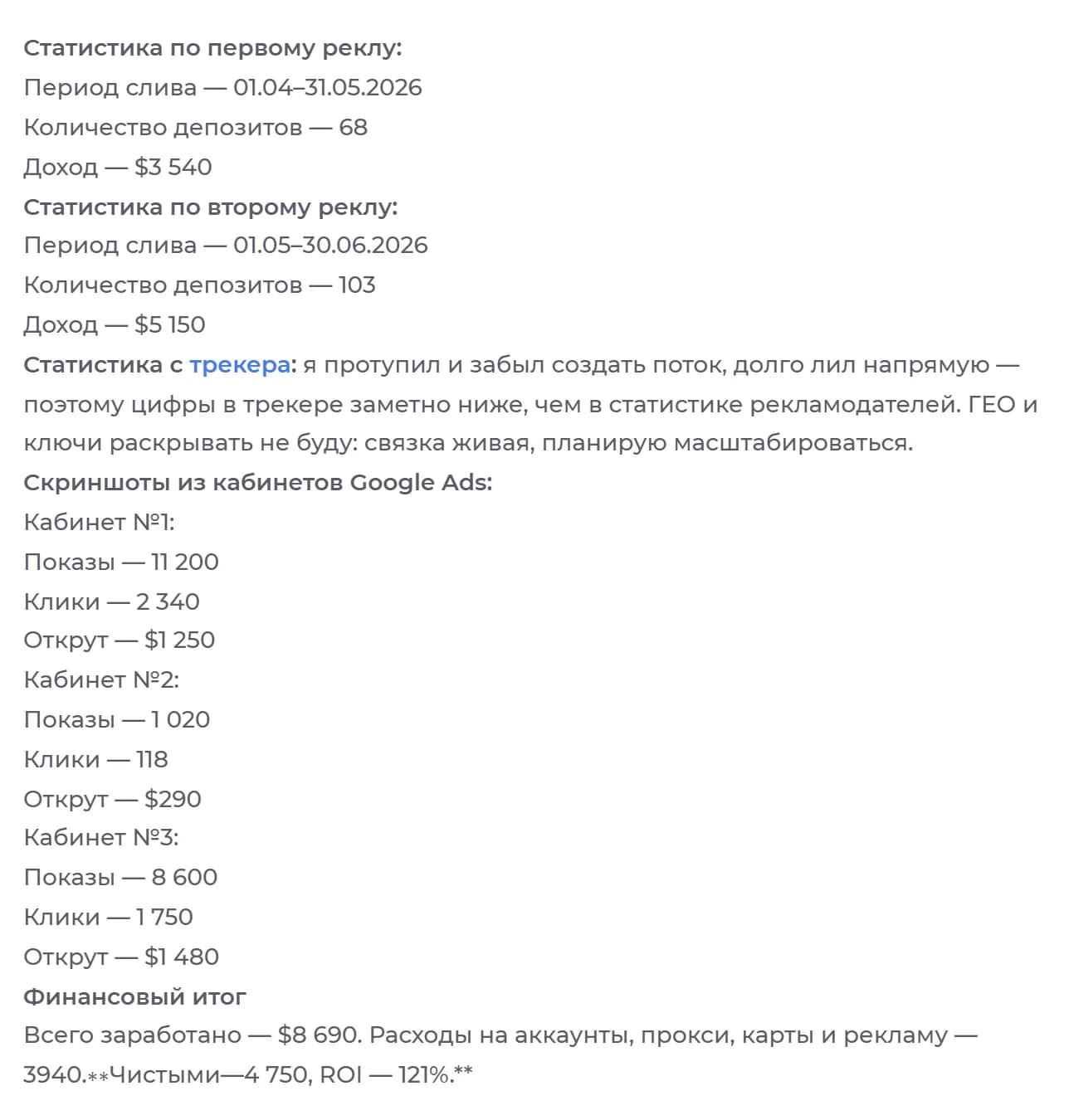 Excerpt from t3rozz's case in Russian: advertiser 1, April 1 to May 31, 2026, 68 deposits, $3,540; advertiser 2, May 1 to June 30, 2026, 103 deposits, $5,150; a note that he forgot to create a flow in the tracker and won't disclose GEO and keywords; then, under the heading Screenshots from Google Ads accounts, typed lines for 3 accounts with impressions, clicks and spend, and a final line with garbled symbols where the dollar amounts should be.
