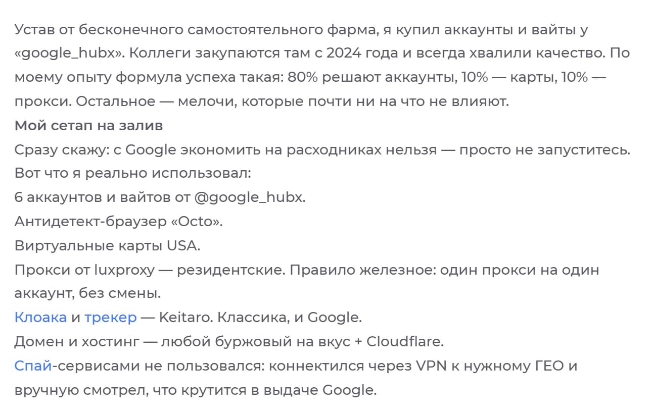 Excerpt from t3rozz's case in Russian: he says he bought accounts and white pages from google_hubx, where colleagues have bought since 2024, that accounts decide 80% of success, cards 10% and proxies 10%, then lists his setup: 6 accounts and white pages from @google_hubx, the Octo antidetect browser, US virtual cards, luxproxy residential proxies with 1 proxy per account, Keitaro as cloak and tracker, any foreign domain and hosting plus Cloudflare, and manual research through a VPN instead of spy tools.