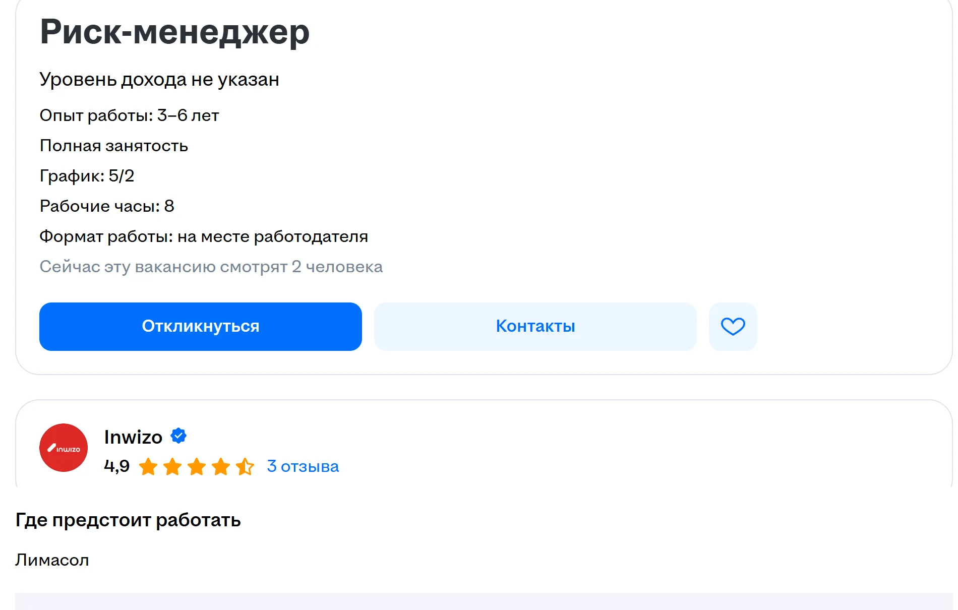 hh.ru vacancy Риск-менеджер (risk manager) from Inwizo: income not stated, 3 to 6 years of experience, full time, 5/2 schedule, 8 hours, on-site at the employer; employer Inwizo, verified, 4.9 from 3 reviews; under Где предстоит работать (where you'll work): Лимасол (Limassol).